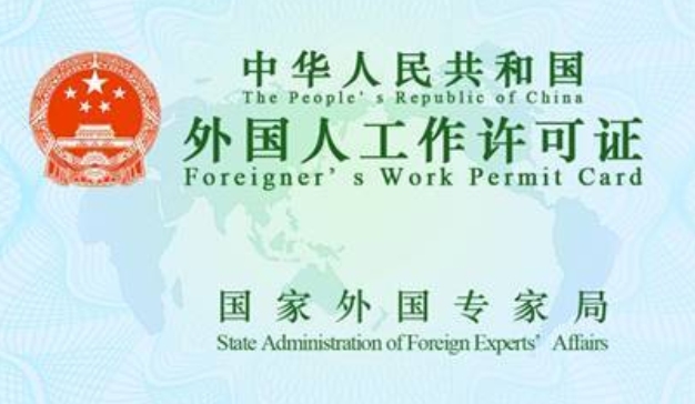 外国人工作许可证.png