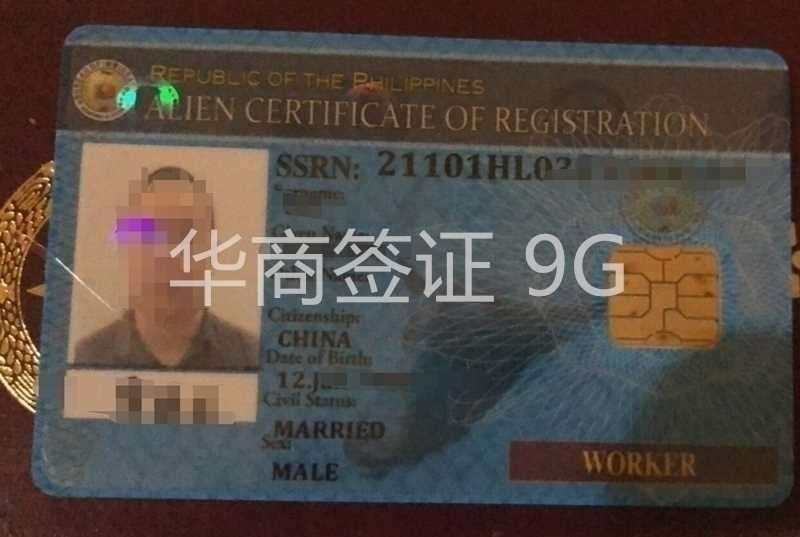 菲律宾9G工作签证.jpg 菲律宾9G工作签证.jpg
