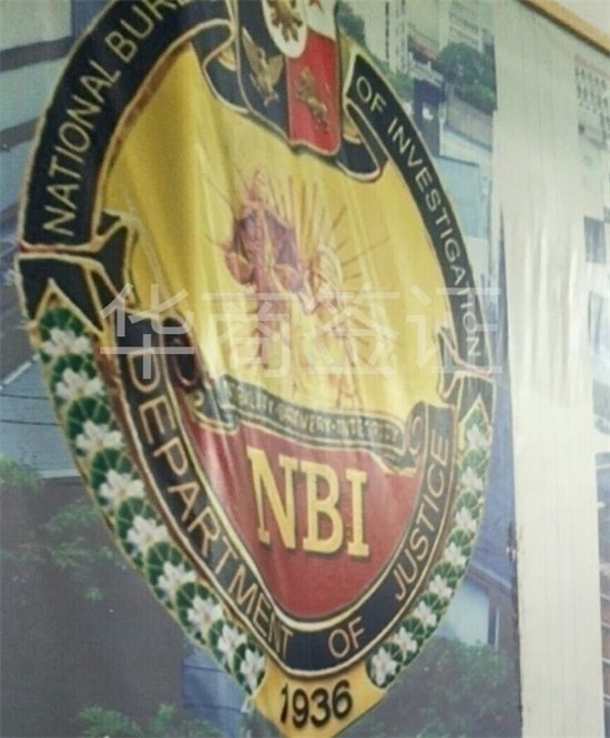 菲律宾NBI.jpg