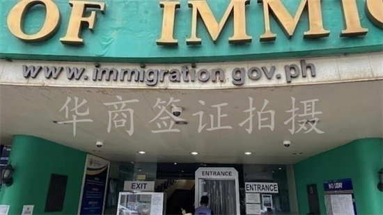 菲律宾移民局总局正大门.jpg 菲律宾移民局总局正大门.jpg