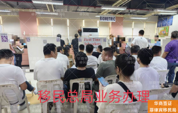 华商菲律宾移民局 (18).jpg