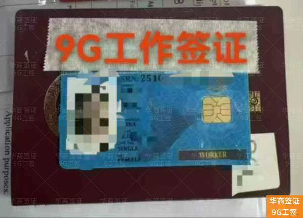 华商9G工签 (35)5.7.7.jpg