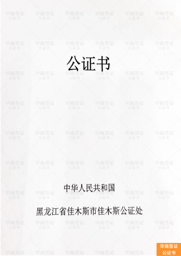 公证 (2).png