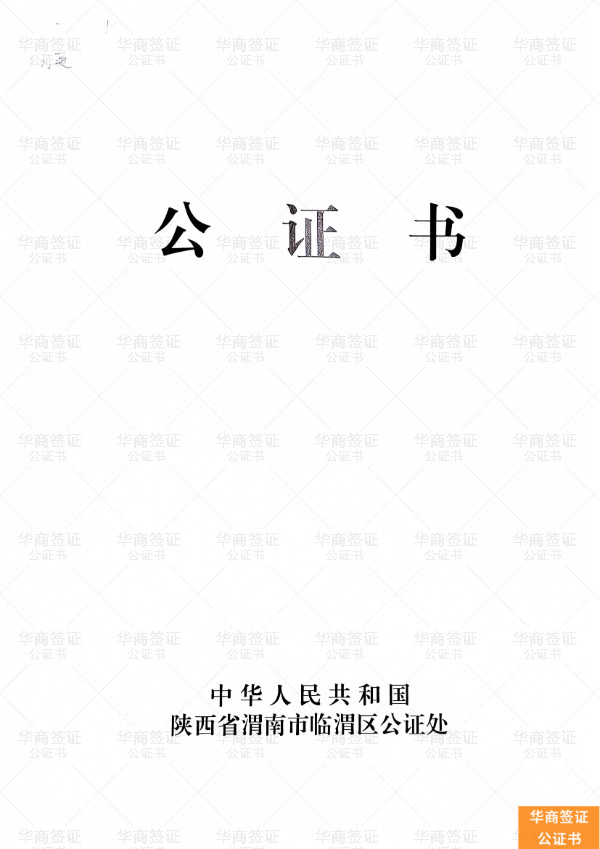公证 (30).jpg 公证 (30).jpg