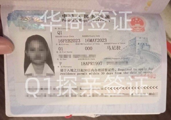中国探亲签证Q1续签 菲律宾人申请Q1需要的材料
