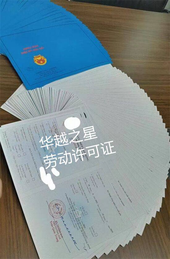 越南工作许可证办理流程（工作许可证的有效期）