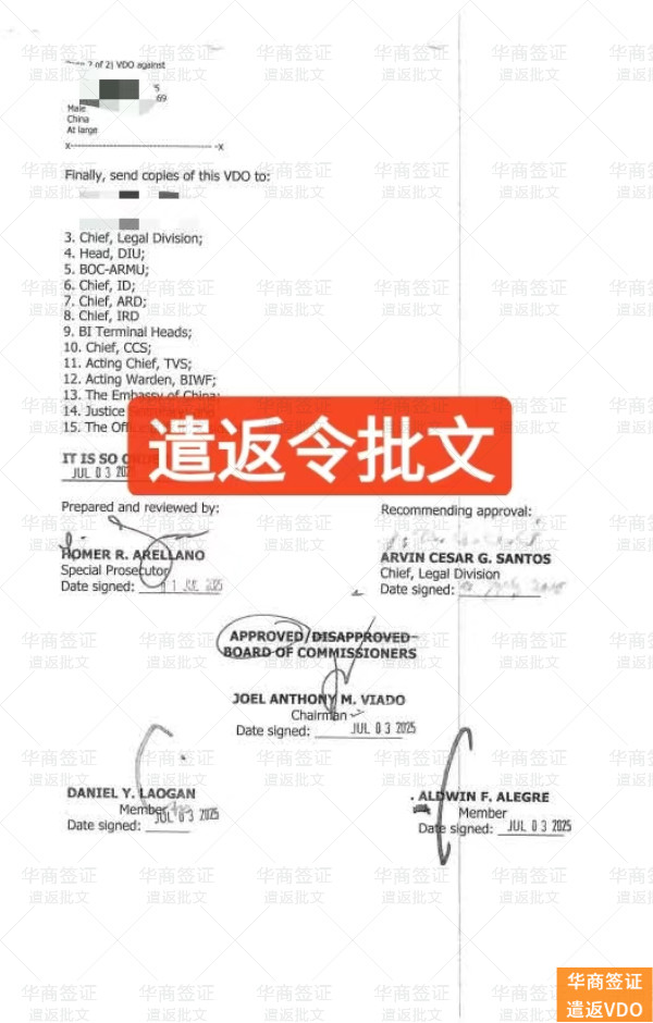 菲律宾VDO遣返令解除全解析：条件、流程与重返路径